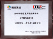 信息产业创新企业受权证