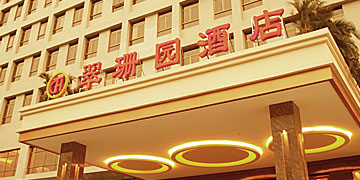 翠珊园酒店
