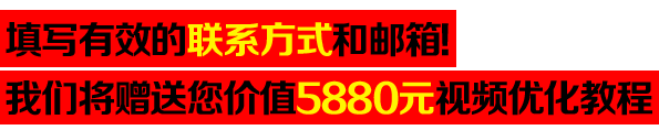 好消息!填表送礼.价值5880元优化教程免费拿!