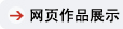 网页作品展示