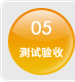 测试验收