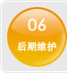 后期维护