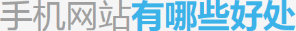 深圳手机网站建设