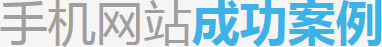 深圳手机网站建设