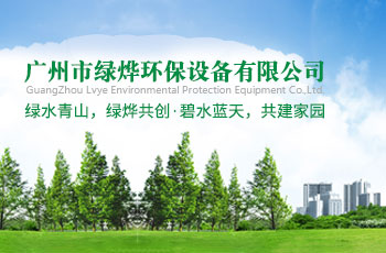 广州市绿烨环保设备有限公司网站案例