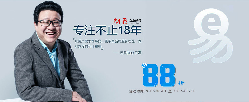 网易企业邮箱